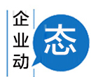 企業(yè)動(dòng)態(tài)